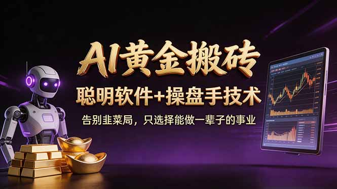 A1黄金搬砖 聪明软件+操盘手技术 告别韭菜局，小白也可以轻松上手日赚50-100U-资源后花园