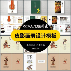 中国传统皮影戏画册模板AI/PSD设计素材书籍刊物装帧排版作品合集-资源后花园