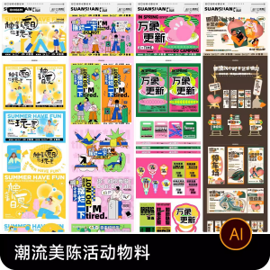 创意潮流商场市集夜市美陈活动宣传延展物料模板ai矢量设计素材-资源后花园