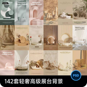 高级轻奢文艺C4D美妆护肤品电商产品展台背景海报图片PSD设计素材-资源后花园