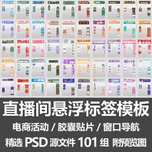 直播间悬浮标签模板 电商活动带货直播导航窗口胶囊贴片PSD源文件-资源后花园