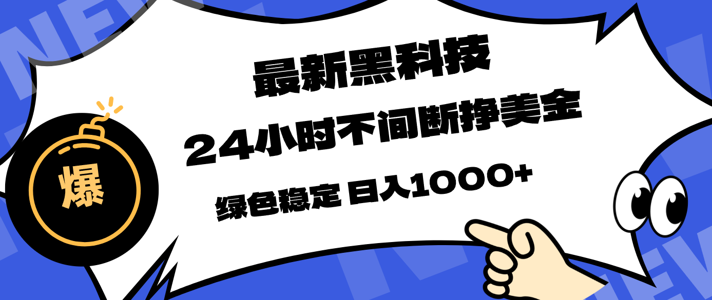 最新黑科技，24小时全天挣美金，，绿色稳定，日入1000+-资源后花园