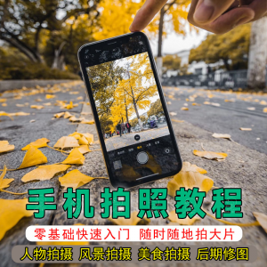 手机摄影教程拍摄拍照课程从入门到精通技巧人像修图剪辑亲子风景-资源后花园