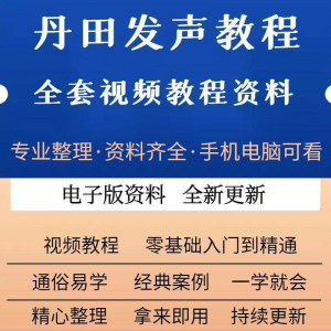 丹田新款上市发声训练说话唱歌视频教程全套从入门到精通技巧培训-资源后花园