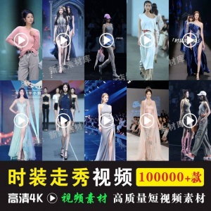 时尚时装走秀视频素材原创素材视频T台网红爆款高清文案音乐-资源后花园