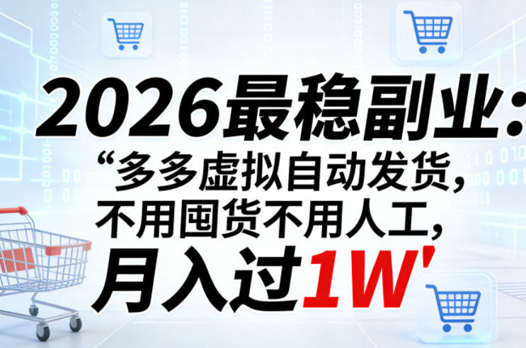 2026最稳副业：多多虚拟自动发货，不用囤货不用人工，月入过1W【揭秘】-资源后花园