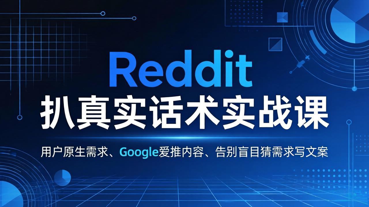 Reddit 扒真实话术实战课:用用户原生需求做 Google 爱推内容,告别盲目猜需求写文案