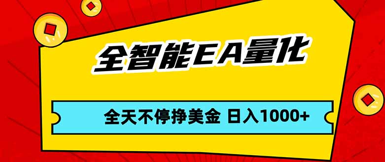 全智能EA量化，全天不间断挣美金，，小白轻松操作，日入1000+-资源后花园