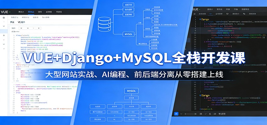VUE+Django+MySQL全栈开发课：大型网站实战、AI编程、前后端分离从零搭建上线-资源后花园