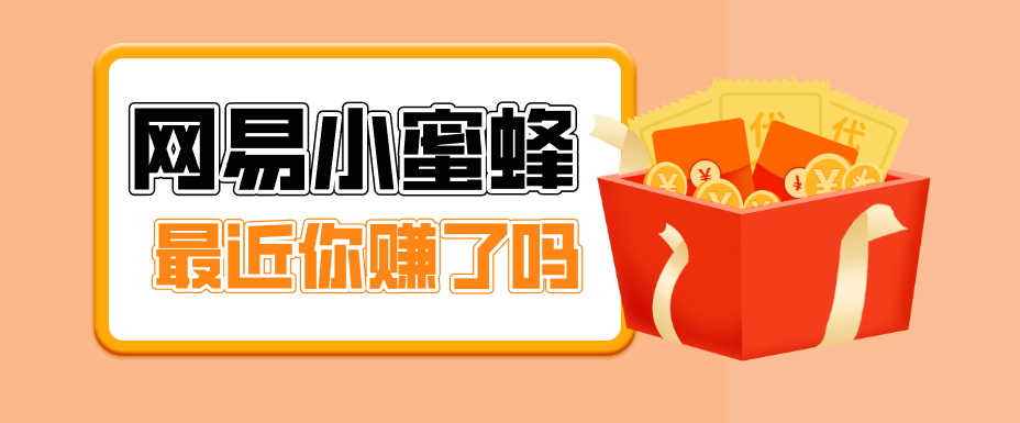 首发！网易小蜜蜂拉新，19元/单，网易大厂背书，零成本零门槛，月入轻松破万-资源后花园