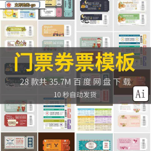 时尚创意潮流欧美代金券可撕门票车票入场券模板AI矢量设计素材图-资源后花园