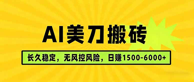 AI美刀搬砖项目 | 日入1500-6000元 | 长久稳运行 | 实地可考察 | 长线项目-资源后花园