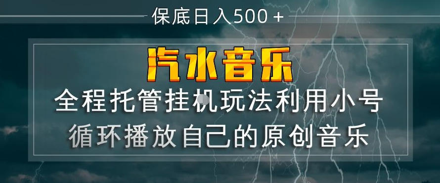 汽水音乐全程托管挂G玩法，利用小号循环播放自己的原创音乐，保底日入5张+【揭秘】-资源后花园