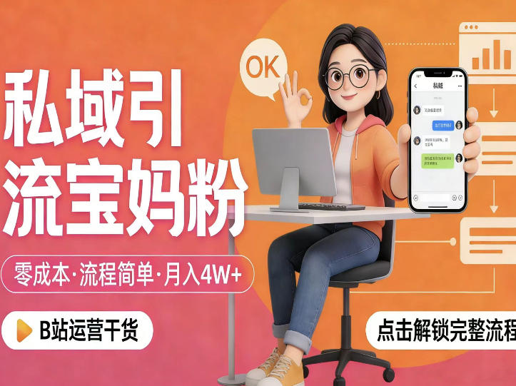 私域引流宝妈粉，零成本流程简单，手把手教你精准获客，月入1W＋-资源后花园