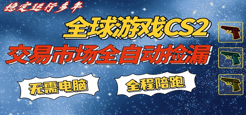 游戏交易市场赚米，一键批量捡漏，稳健变现超久(可验证)，简单方便易上手-资源后花园