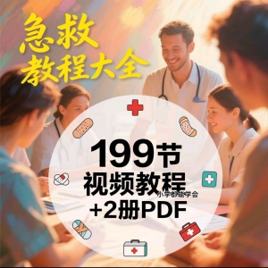 家用急救尝试知识视频教程自救培训各种现场救护急救常识实用小学-资源后花园