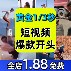 抖音开场黄金三秒素材短视频开头一秒爆款吸引人经典吸睛带货钩子-资源后花园