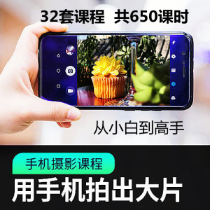手机摄影通用教程华为苹果专用拍照视频课程人像风景静物构图素材-资源后花园