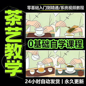 茶艺师茶道视频教程零基础自学培训课程新手入门泡茶品茶资料素材-资源后花园