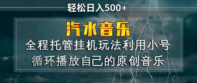 汽水音乐  利用小号循环播放自己的原创歌曲  日入500+-资源后花园