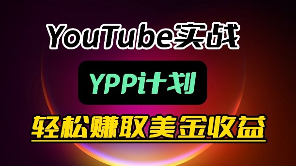 麦子甜带你玩转YouTube(YPP)：月入过1W实操课-资源后花园