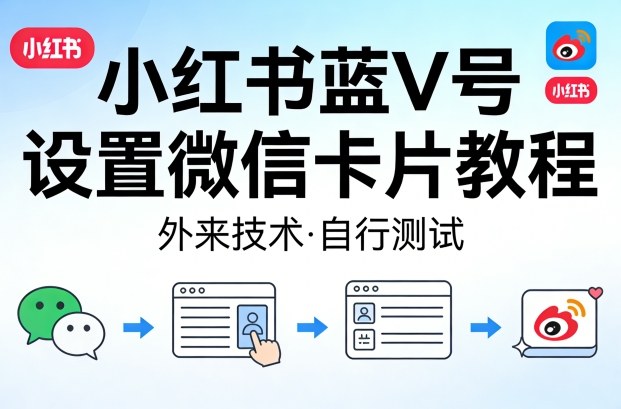小红书蓝V号设置微信卡片教程，外来技术，自行测试-资源后花园