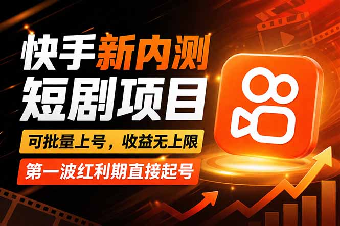 快手最新短剧玩法，零操作无脑上号，收益无上限，新手也能轻松上车-资源后花园