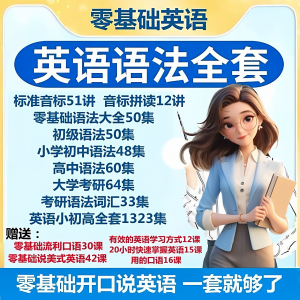 英语语法视频教程零基础音标小学初高中大学全套考研自学口语素材-资源后花园