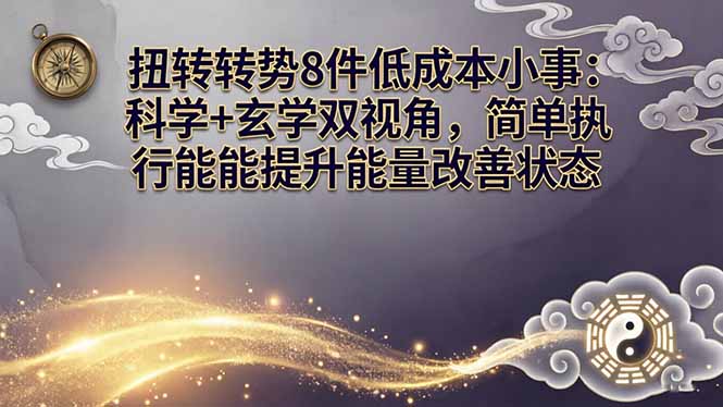 某付费文章：扭转运势8件低成本小事：科学+玄学双视角，简单执行就能提升能量改善状态-资源后花园