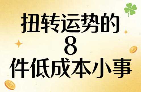 付费文章：扭转运势的8件低成本小事-资源后花园