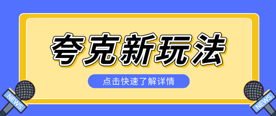 夸克搜索新玩法，不用囤资源不碰版权，纯靠口令就能躺赚，有人做到1天7512-资源后花园