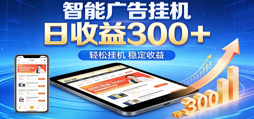 2026智能广告挂机项目，单机日入轻松变现，零门槛AI自动运行，闲时赚零花钱-资源后花园