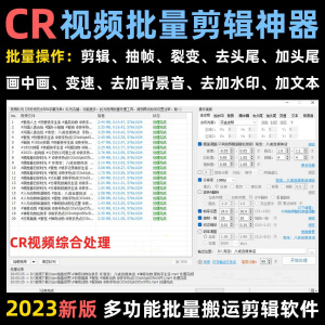 视频批量消重软件短视频自动抽帧CR视频批量剪辑视频搬运去重软件-资源后花园