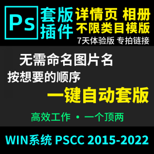 66套版软件PS插件一键自动套版详情页排版影楼相册美工套图体验版-资源后花园