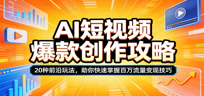 AI短视频爆款创作攻略：20种前沿玩法，助你快速掌握百万流量变现技巧-资源后花园