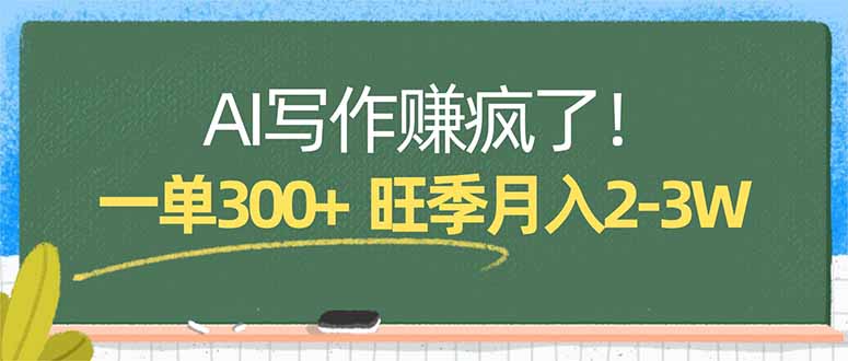 AI写作赚疯了！一单300+，小白照搬模板，旺季月入2-3W-资源后花园