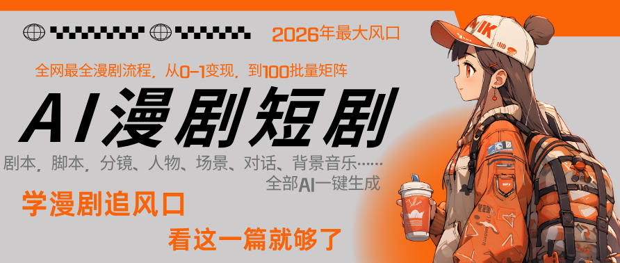 26年AI一键生成漫剧短剧，1人就能跑通从剧本到变现全链路，单集1分钟利润轻松300-资源后花园