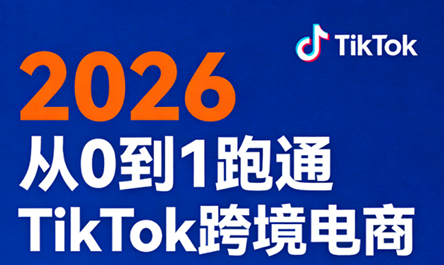 2026从0到1跑通TikTok跨境电商-资源后花园