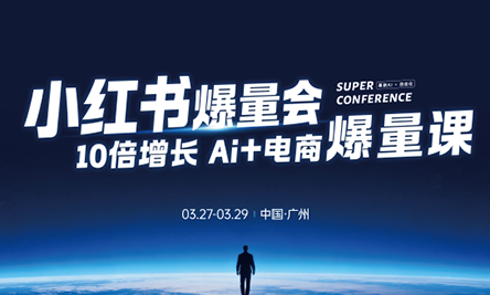 戴小胖·小红书爆量会3月27-29号广州线下课(音频+字幕)-资源后花园