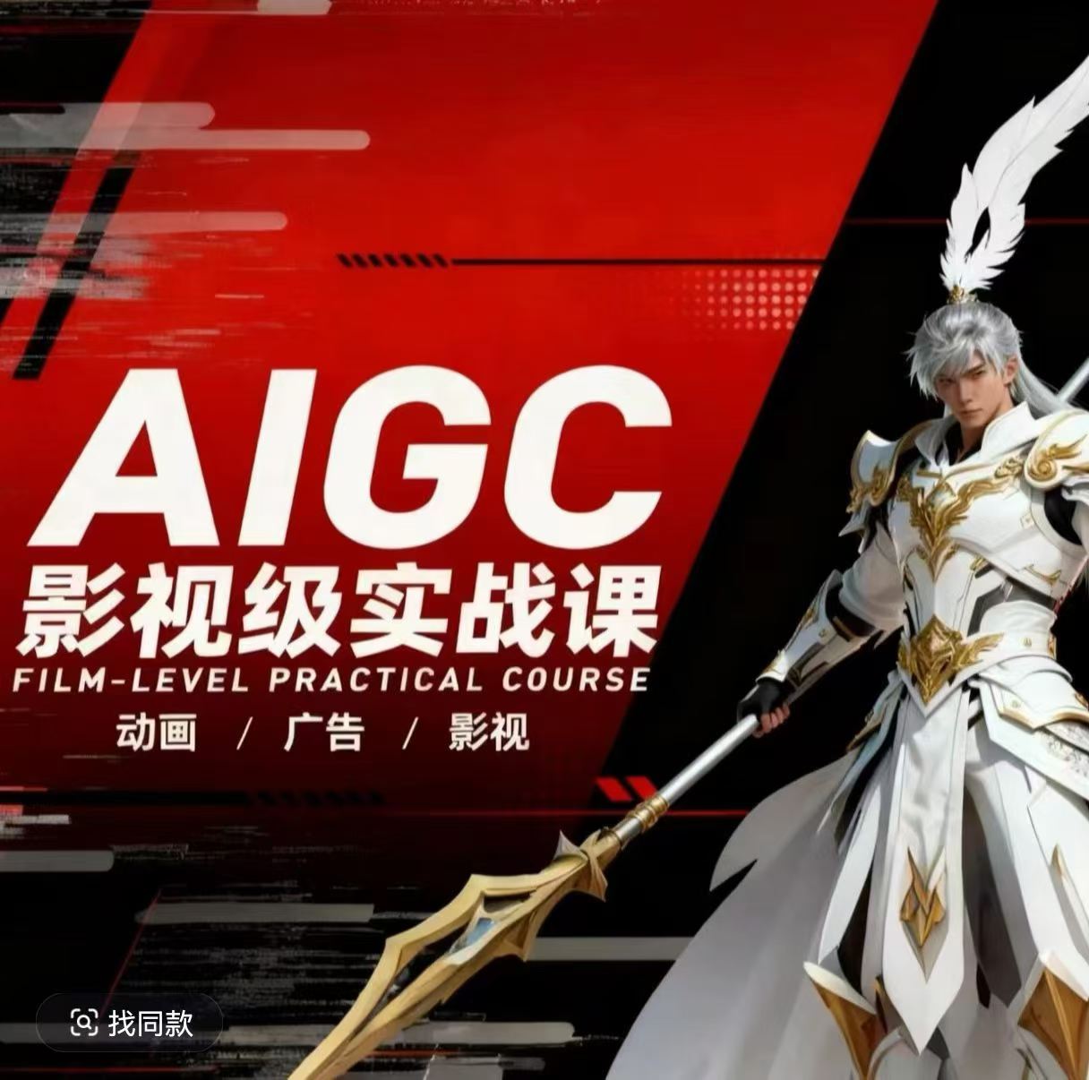 AIGC影视级实战课，动画-广告-影视，​商业落地攻略+影视案例拆解-资源后花园