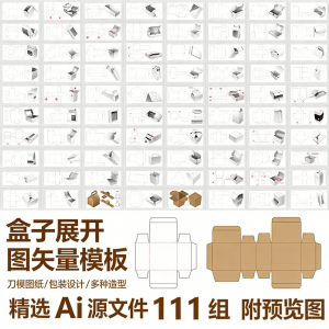 盒子展开图矢量模板 纸盒包装盒设计平面刀版图刀模图纸Ai源文件-资源后花园