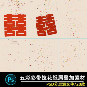 五彩礼花拉花彩带喜嫁婚纱结婚照节日氛围背景模板psd修图素材ps-资源后花园