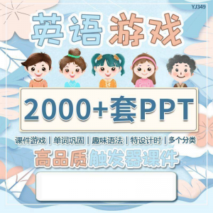 英语课堂趣味创意优质触发游戏PPT模板单词巩固高端全套电子版-资源后花园