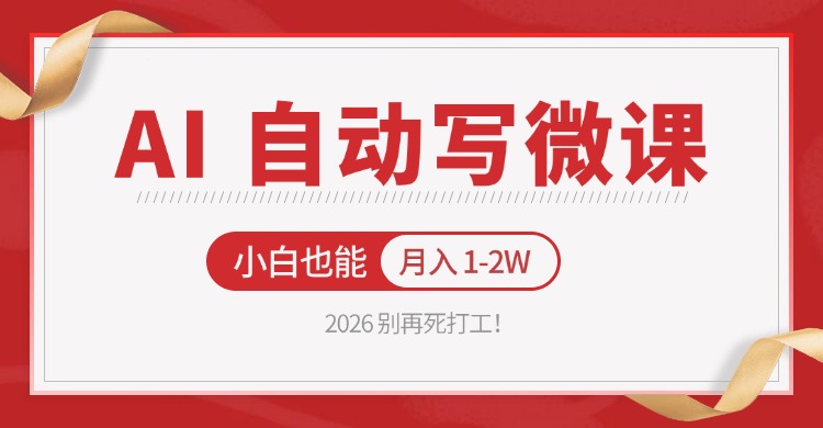 2026 别再死打工！AI 自动写微课，免费渠道上手，小白也能月入 1-2W-资源后花园