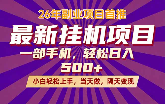 26年最新挂机项目，隔天见收益，一部手机稳定日入500+-资源后花园