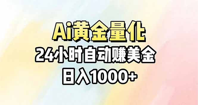 Ai量化，24小时不间断挣美金，小白轻松操作，日入1000+-资源后花园