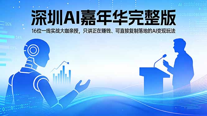 2026深圳AI嘉年华完整版：16位一线实战大咖亲授，只讲正在赚钱、可直接复制落地的AI变现玩法-资源后花园