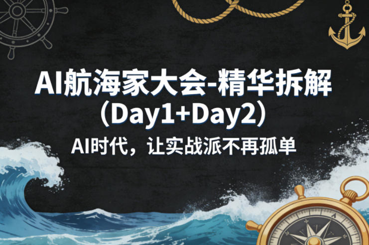 AI航海家大会-精华拆解(Day1+Day2)AI时代，让实战派不再孤单-资源后花园