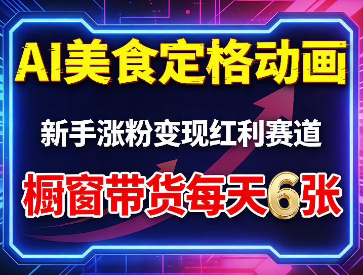 AI美食定格动画，新手涨粉变现红利赛道，橱窗带货每天6张+收徒变现-资源后花园