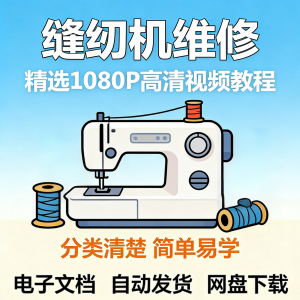 缝纫机维修视频教程新手小白自学零基础入门精通课程素材全集资料-资源后花园